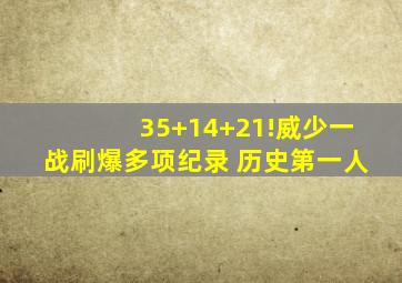 35+14+21!威少一战刷爆多项纪录 历史第一人